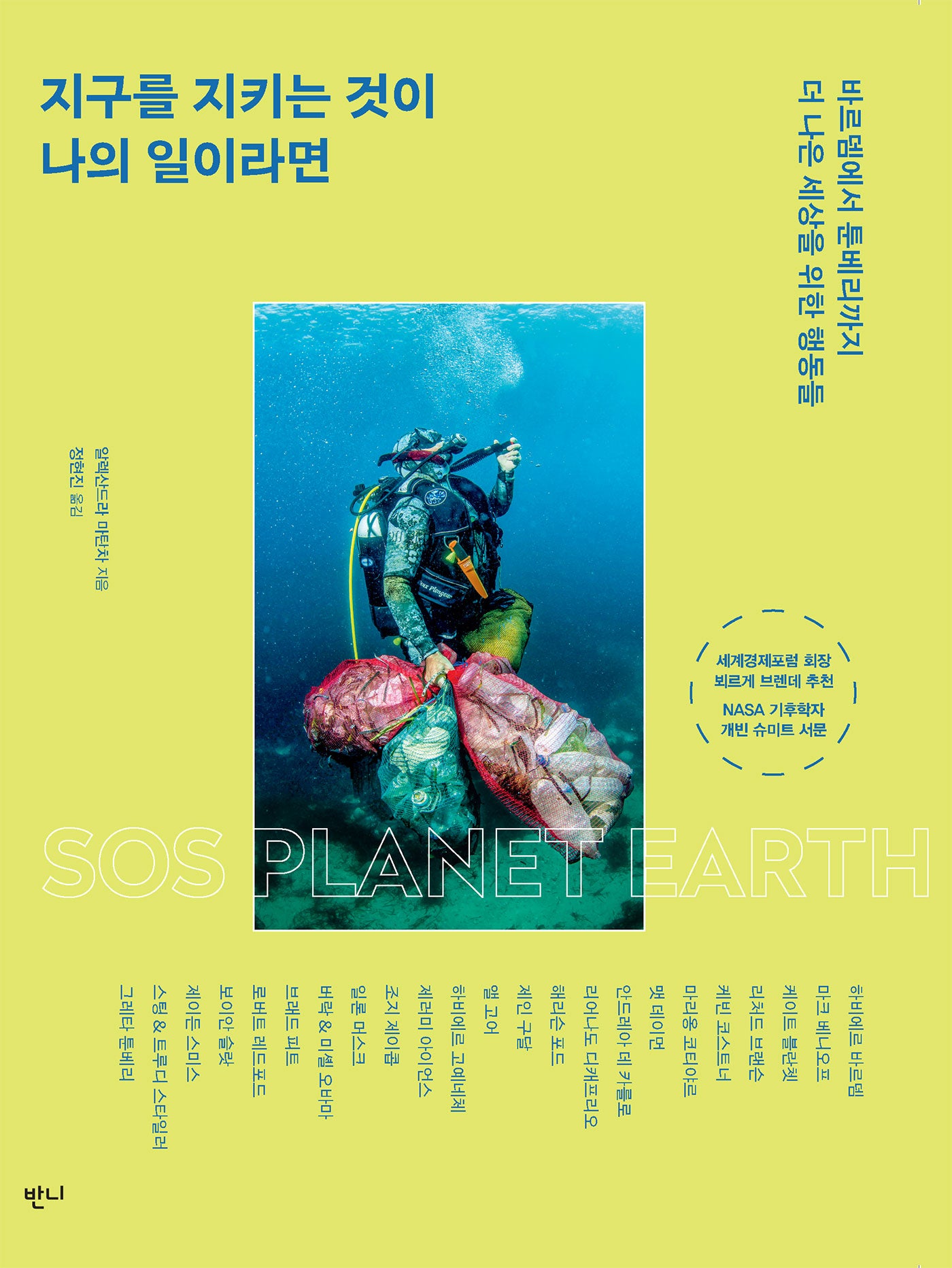 Alessandra Mattanza | BUY FROM AMAZON Korean Edition - SOS Planet Earth: Voices for a Better World.